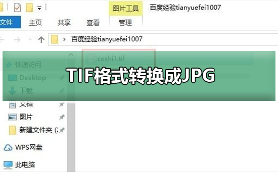 Tif格式怎么转JPG(TIF格式怎么转换成PDF)