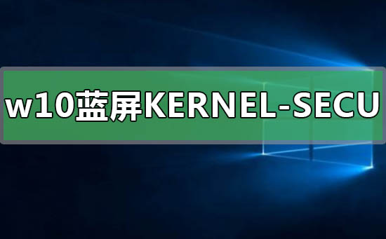 win10蓝屏KERNEL-SECURITY-CHECK-FAILURE怎么解决(win10蓝屏kernel mode trap)