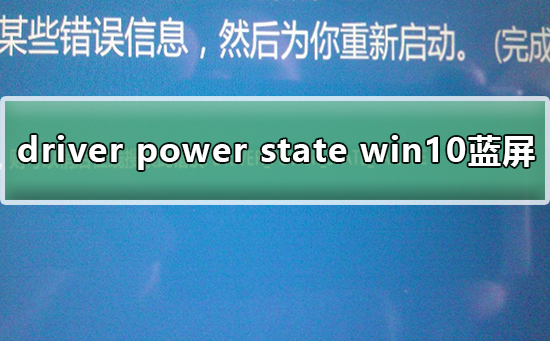 Win10蓝屏driver power state failure