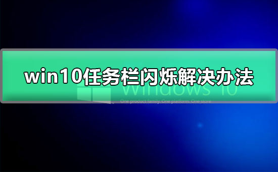 win10黑屏任务栏闪烁