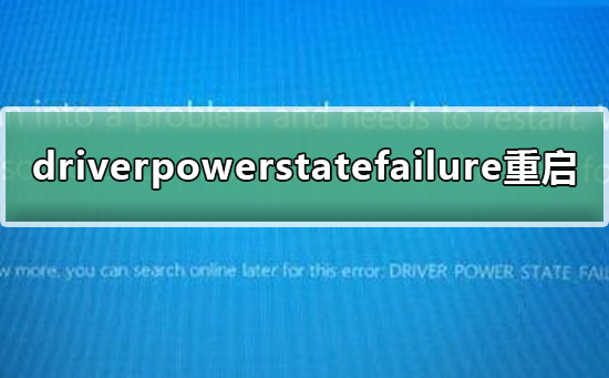 driverpowerstatefailure无法重启