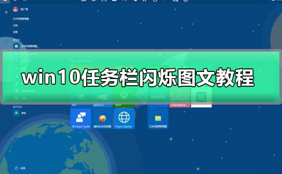 windows10任务栏一直闪