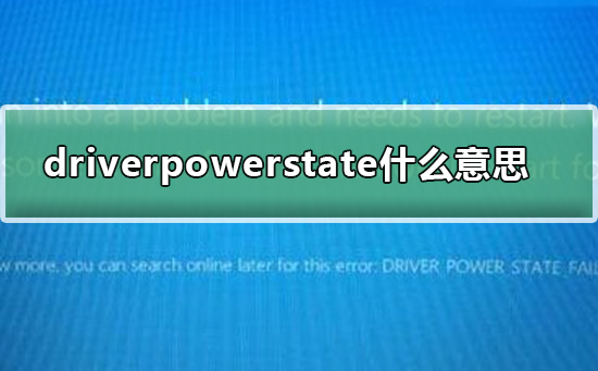 driverpowerstatefailure什么意思