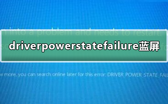 win10出现driverpowerstatefailure蓝屏