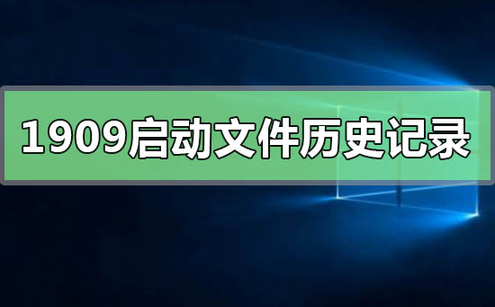 win10版本1909无法启动文件历史记录怎么办