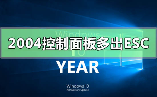 win102004控制面板多出ESC什么情况(win102004有必要升级21h1吗)