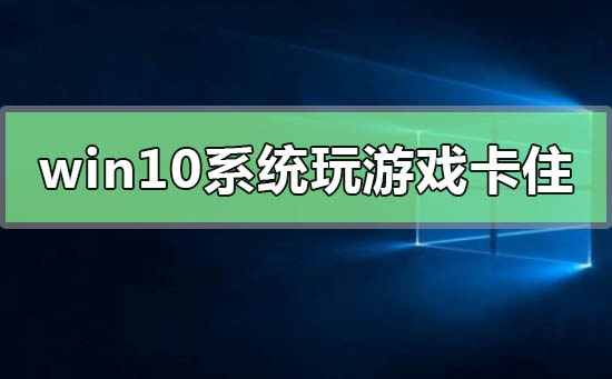 win10系统玩传奇黑屏(Win10玩红警黑屏)