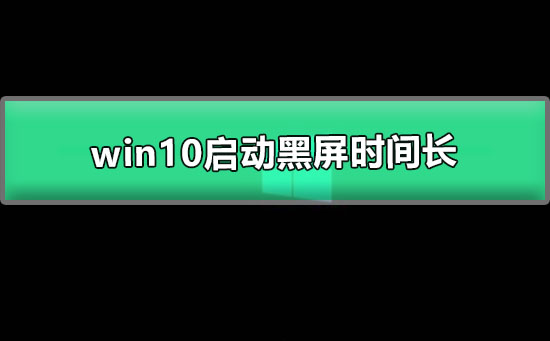 Win10启动黑屏能看见鼠标(win10电脑启动黑屏不进系统)