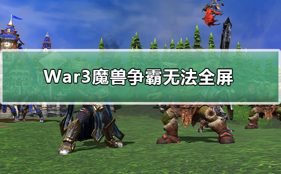 war3魔兽争霸下载(魔兽争霸war3怎么下载)