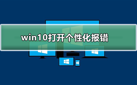 win10打开个性化时候一直闪烁(win10个性化打开闪退)