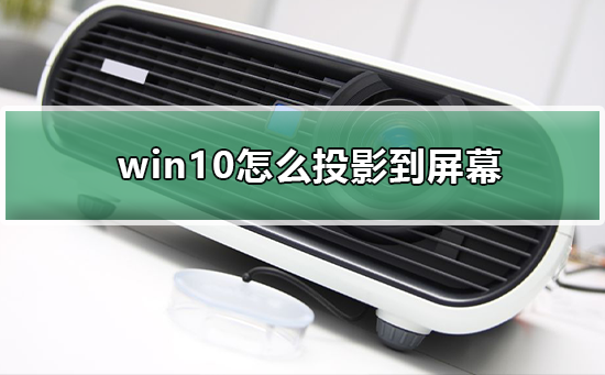 win10怎么投影到屏幕