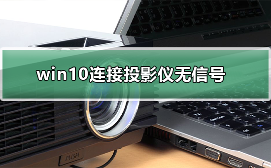 Win10连接投影仪显示1\/2(win10连接wifi显示无法连接此网络)