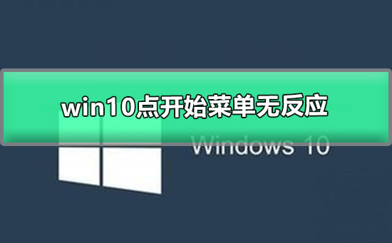 win10点开始菜单无反应(win10点开始显示关键错误)