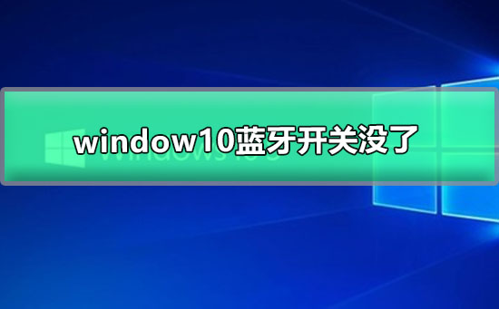 window10蓝牙开关没了