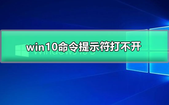 win10命令提示符已被管理员停用(win10系统账户被停用 向管理员咨询)