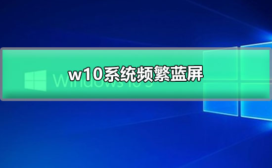 w10系统频繁蓝屏