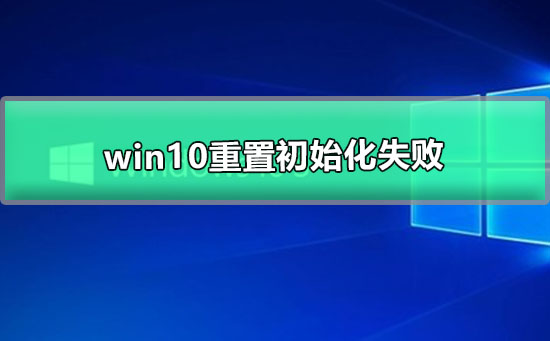 WIN10网络重置(Win10网络重置会有什么后果)