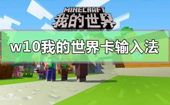 w10玩我的世界容易卡输入法怎么办