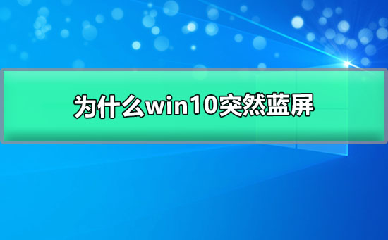 为什么win10突然蓝屏自动重启