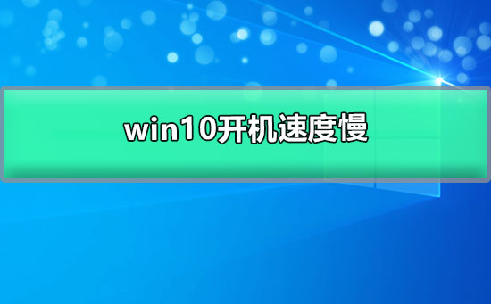 Win10开机速度慢(win10开机速度慢解决方法教你几招)