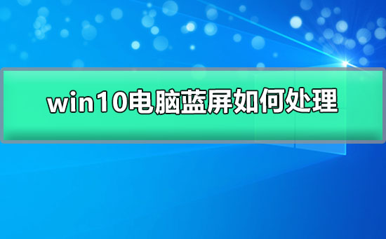 win10电脑蓝屏代码大全及解决方案(win10 0000007b蓝屏解决方案)