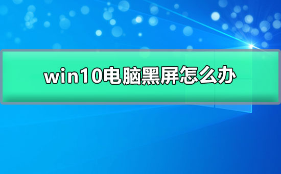 win10电脑黑屏怎么办