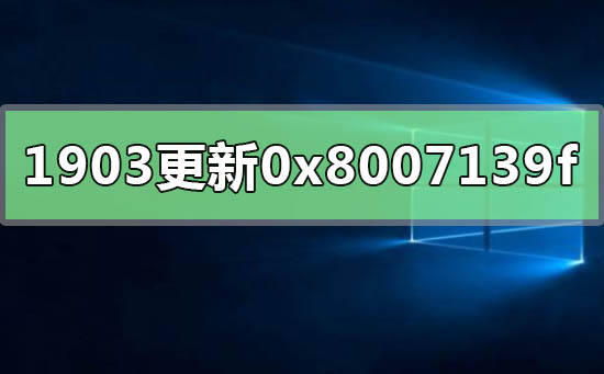 w101903更新失败0x8007139f