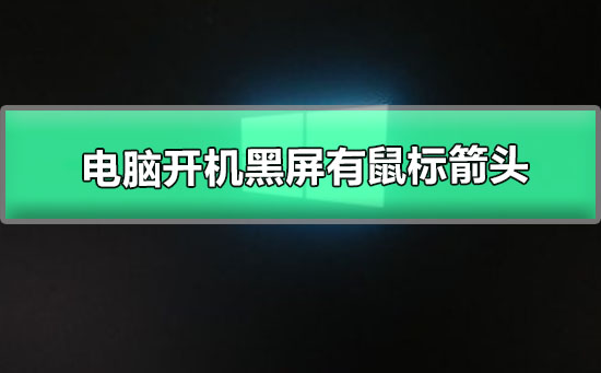 电脑开机黑屏有鼠标箭头怎么办