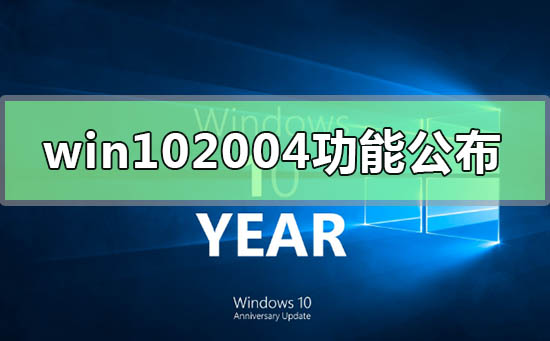 win10新版本2004可选功能公布