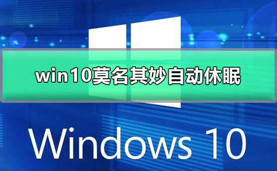 win10莫名其妙返回桌面(win10电脑莫名其妙自动关机)