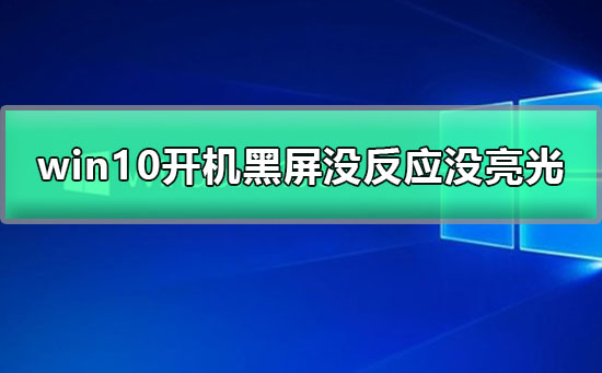 win10开机黑屏没反应没亮光