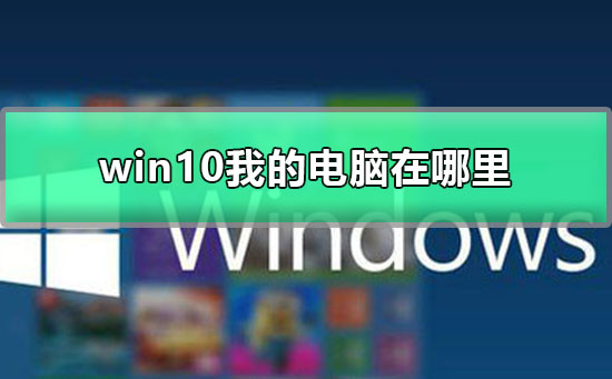 win10我的电脑在哪里