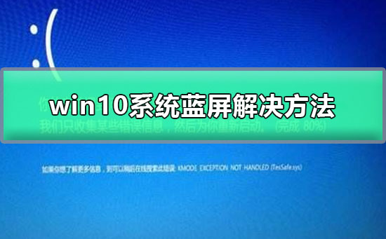 WIN10系统蓝屏终止代码SYSTEM(Win10系统蓝屏重启)