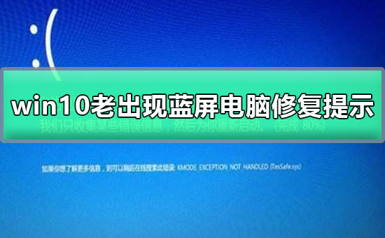 win10老出现蓝屏电脑修复提示