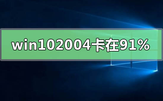 win102004更新卡在91%怎么办