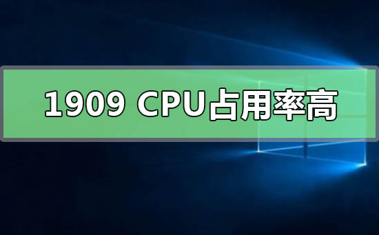 win10版本1909cpu占用率高(win10版本10240是什么时候的)