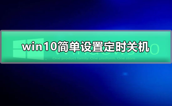 win10简单设置(win10简单设置定时开关机)