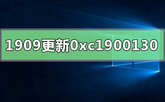 win10版本1909更新错误0xc1900130