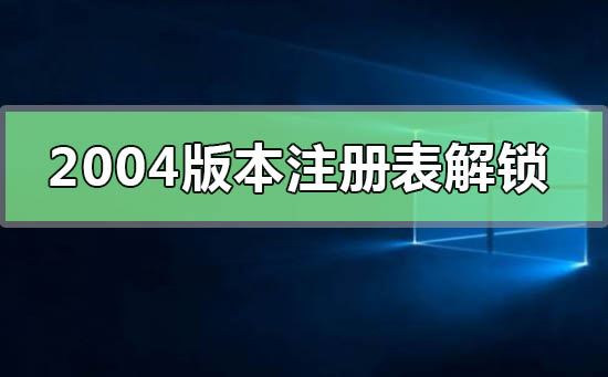 win102004版本注册表解锁方法(win102004有必要升级21h1吗)