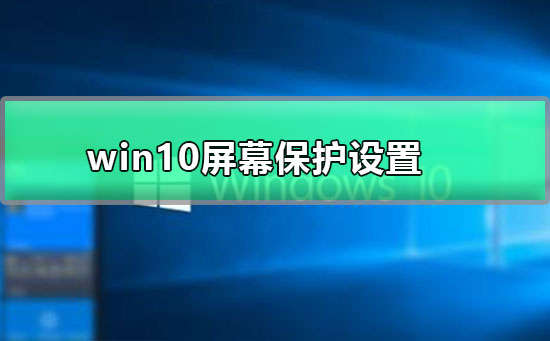 win10屏幕保护程序气泡黑屏(Win10屏幕保护程序设置后不生效)