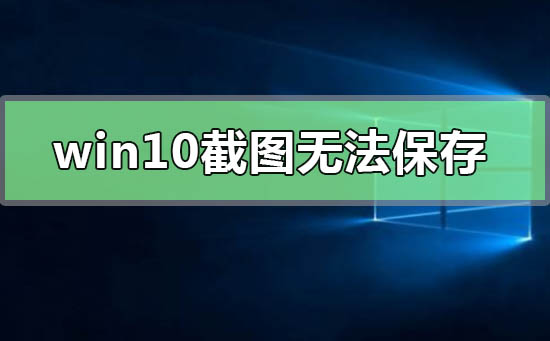 win10截图无法保存