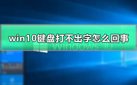 win10键盘打不出字怎么回事