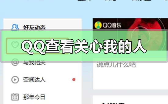 qq特别关心怎么看关心我的人