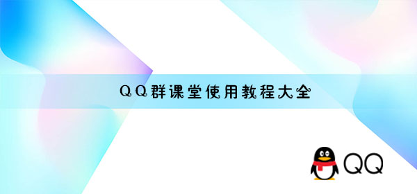 qq群课堂怎么全屏(qq群课堂怎么全屏iPad)