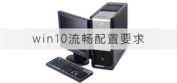 win10流畅配置要求有哪些