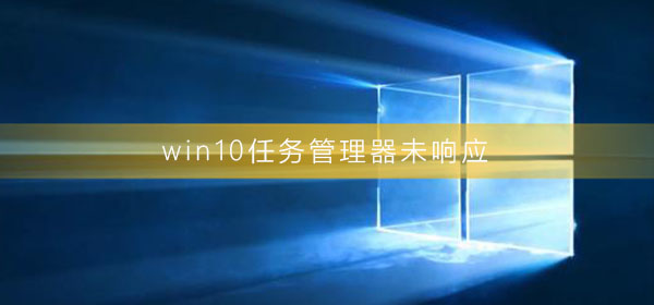 win10任务管理器的快捷键是什么(win10任务管理器的快捷键是什么笔记本)