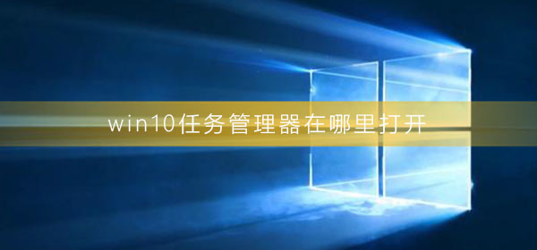 win10任务管理器被禁用(win10任务管理器被禁用了怎么打开)