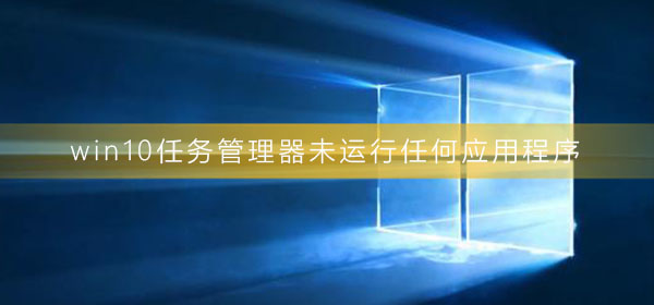 win10任务管理器灰色(WIN10黑屏任务管理器打不开)