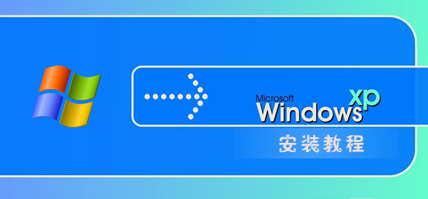 xp系统安装教程