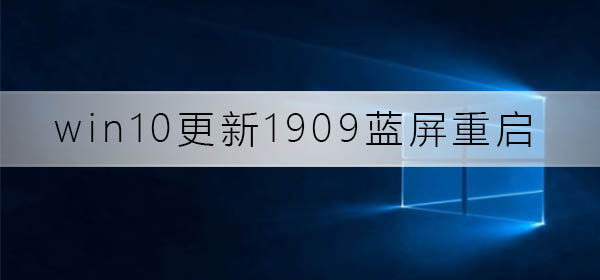 win10更新1909蓝屏重启怎么解决